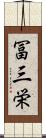 冨三栄 Scroll