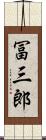 冨三郎 Scroll