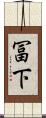 冨下 Scroll