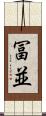 冨並 Scroll