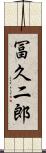 冨久二郎 Scroll
