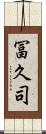 冨久司 Scroll