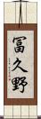 冨久野 Scroll