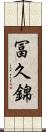 冨久錦 Scroll