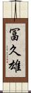 冨久雄 Scroll