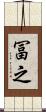 冨之 Scroll