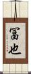 冨也 Scroll
