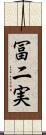 冨二実 Scroll