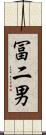 冨二男 Scroll