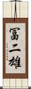 冨二雄 Scroll