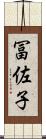 冨佐子 Scroll