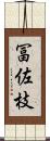 冨佐枝 Scroll