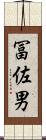 冨佐男 Scroll