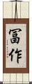 冨作 Scroll