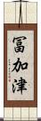 冨加津 Scroll