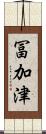 冨加津 Scroll