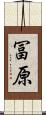 冨原 Scroll