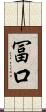 冨口 Scroll