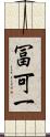 冨可一 Scroll