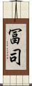 冨司 Scroll