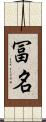 冨名 Scroll