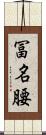冨名腰 Scroll