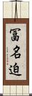 冨名迫 Scroll