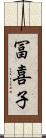 冨喜子 Scroll