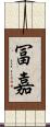 冨嘉 Scroll