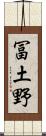 冨土野 Scroll