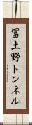 冨土野トンネル Scroll