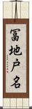 冨地戸名 Scroll