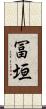 冨垣 Scroll