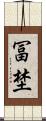 冨埜 Scroll