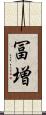 冨増 Scroll