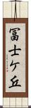 冨士ケ丘 Scroll