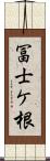 冨士ケ根 Scroll