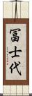 冨士代 Scroll