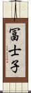 冨士子 Scroll