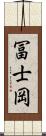 冨士岡 Scroll