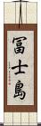 冨士島 Scroll