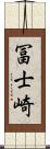 冨士崎 Scroll