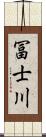 冨士川 Scroll