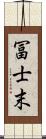 冨士末 Scroll