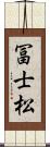 冨士松 Scroll