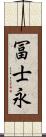 冨士永 Scroll