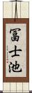 冨士池 Scroll