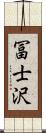 冨士沢 Scroll