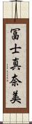 冨士真奈美 Scroll