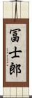 冨士郎 Scroll